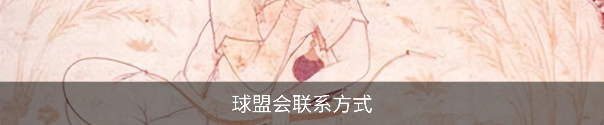 球盟会联系方式