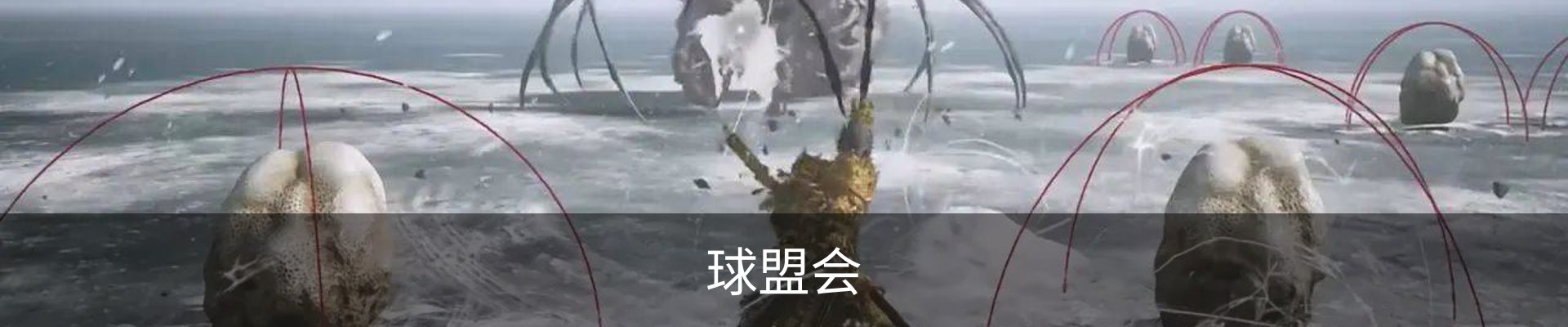 球盟会